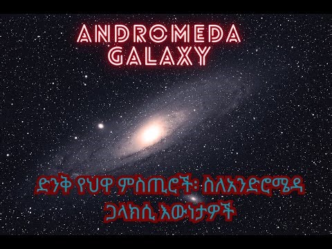 Andromeda in Amharic: ስለአንድሮሜዳ ጋላክሲ እውነታዎች #andromeda