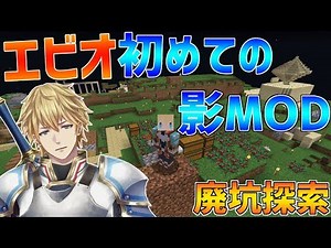 【マイクラ】初めての影MOD!!廃坑探検しに行きます!!サンゴ礁も。【にじさんじ】