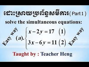 ប្រព័ន្ធសមីការ| part1| simultaneouse equations | by teacher heng