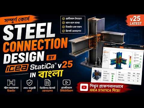 Steel Connection Design by IDEA StatiCa v25 কোর্সের বিস্তারিত