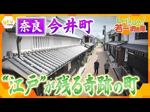 【若一調査隊】今も江戸時代の町並みが残る奇跡の町 奈良・今井町を歴史散策！