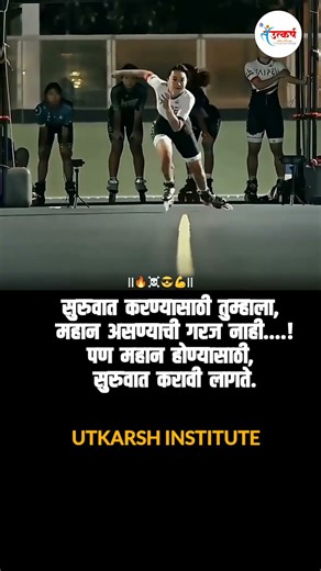 महान होण्यासाठी आधी सुरुवात करा! | Study Motivation 💪 | Utkarsh Institute | Never Give Up