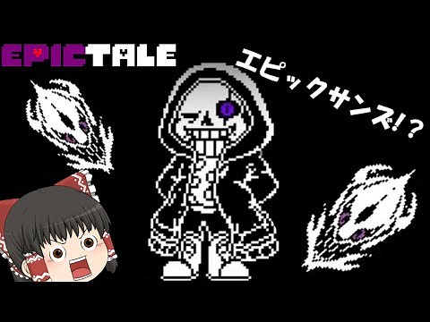 英雄のサンズと対決！？【ゆっくり実況】Epic!Sans