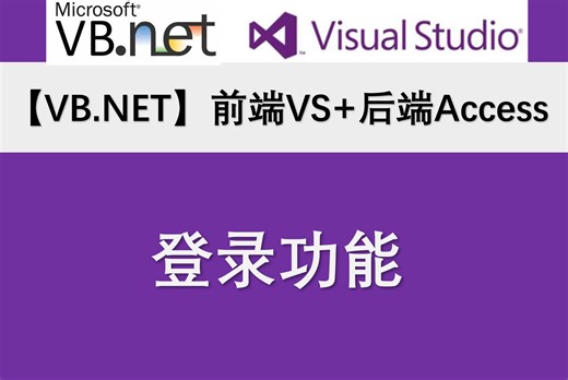 【VB.NET】前端VS+后端Access数据库：登录功能制作演示