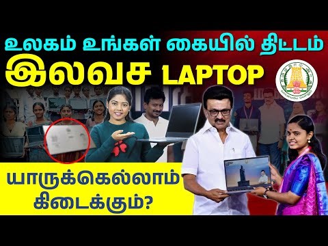 Tamil Nadu Free Laptop Scheme 2026 | Apply Process, Eligibility & Features Explained in Tamil