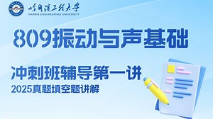【声振冲刺班第一讲】26哈尔滨工程大学考研水声工程学院809振动与声基础考研专业课辅导 水声工程 声学 知识点讲解 声振辅导 真题讲解 声学难点讲解 考研辅导