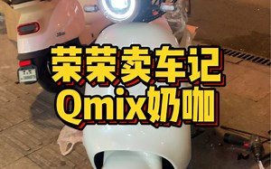 九号Qmix奶咖色，小姐姐的心头爱，Qmix的个性化定制很nice，自定义音效和灯环，自带TCS防侧滑，苏州买车找荣荣！#九号电动车 #九号真智能