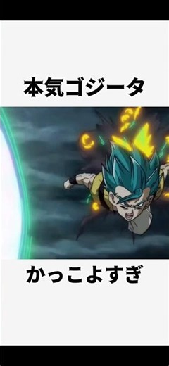 【ドラゴンボール】ゴジータの神バトルシーン#ドラゴンボール #ドラゴンボール超 #ゴジータ #スーパードラゴンボールヒーローズ #アニメ#shorts #short #dragonball#anime