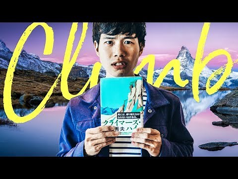 〖クライマーズ・ハイ〗 読むために書評する 〖横山秀夫〗