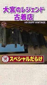 My First Thrift Shopping Trip in Omiya! Kawai Visits a Legendary Vintage Shop!