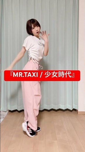『MR.TAXI / 少女時代』#踊ってみた #dance #アイドル #少女時代 #mrtaxi どれくらい前なのかなって調べたら15年前で大横転しました😩😩 KPOPって踊ったことほぼない…！