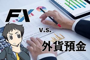 【カモられる前に】外貨預金とFXはどっちがおすすめ？5つの違いを比較！