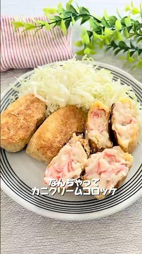 なんちってカニクリームコロッケ #節約レシピ #簡単レシピ #時短節約 #料理 #今日の晩ごはん #1人前200円以下 #おうちごはん #まいにちごはん #時短レシピ