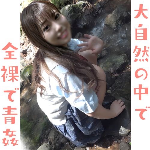 FC2-PPV-4885337 【無修正ｘ個人撮影】★Kerberos特別編★**コスプレで懐かしのローファー＆ルーズソックス♪大自然の中で全裸青姦セックス！最後は騎乗位中出しで精液どろっ！ - AV01.media