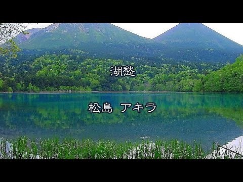 湖愁 ／ 松島 アキラ
