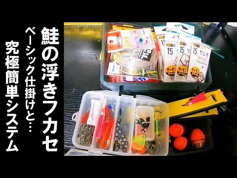 [Salmon Float Fishing] How to Rig Your Line! An Ultra-Simple Setup