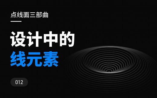 那些设计中的线元素，点线面三部曲-新像素