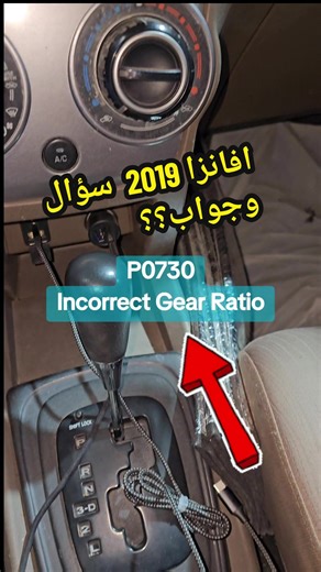 عطل في قير سيارة تويوتا افانزا 2019 وحلول مقترحة