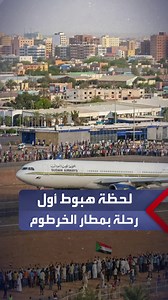 على متنها 160 راكبا.. مطار الخرطوم الدولي يستقبل أول رحلة طيران للخطوط السودانية "سودانير" منذ 3 سنوات قادمة من بورتسودان #السودان #العربية_السودان | Al Arabiya Sudan العربية السودان