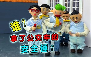 谁拿了公交车的安全锤？校长的玻璃为什么碎了？_哔哩哔哩_bilibili