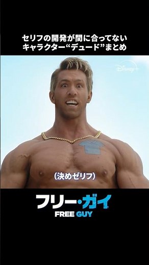決めゼリフは「決めゼリフ」‼️デュードまとめ💪｜フリー・ガイ｜Disney+ (ディズニープラス) #Shorts