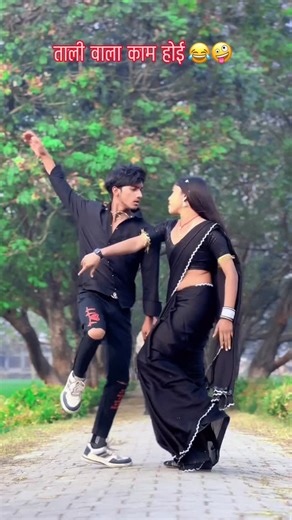dancer mamta 💫🌹♥️my Singal life - on Instagram: "हमार कोई भी काम ताली वाला ही रहेला 😂🤪……………… . . . .#trending #bhojpuri_song #comedydance #funnyvideo #shortvideo"