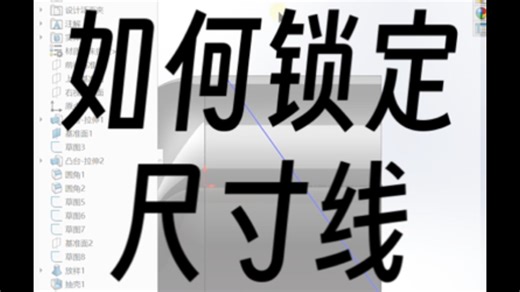 Solidworks 如何锁定尺寸线