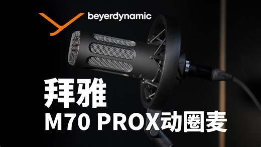 【拜雅】M70 PROX动圈麦克风 来自大厂的广播动圈麦克风表现如何？