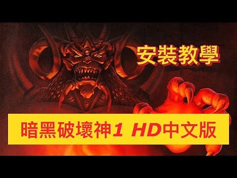 [暗黑破壞神1 HD中文 devilutionx v1.5.0版本]- 安裝教學