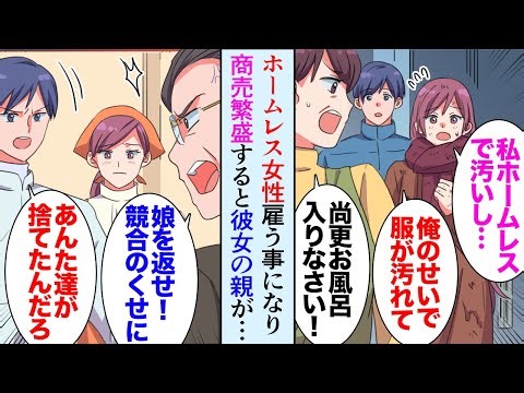 【漫画】ホームレスの女性「鍵、これ？」俺「助かりました」俺のせいでボロボロになった女性を実家に連れて帰った。母「うちで働きなさい！」→彼女のおかげで店は繁盛し「恩返しです」義理の母親が…【マンガ動画】