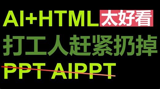 AI HTML网页展示方案太好看了，打工人可以彻底扔掉PPT了，甚至AIppt都可以扔掉了