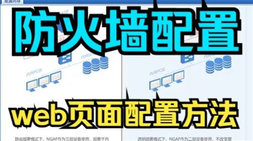 真机演示：一分钟学会防火墙的Web配置【网络工程师】