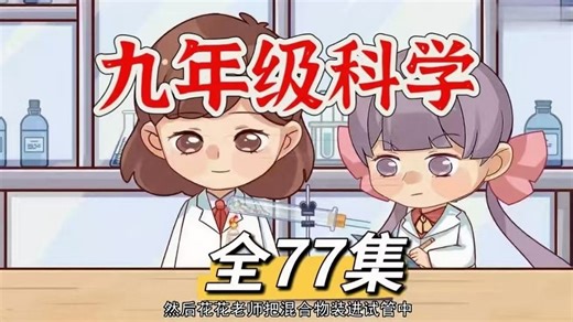 全77集 2025暑假提前预习【浙教版九年级科学上下册】2025年最新九年级科学趣味动画，初三科学上下册，初中科学动画