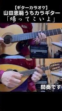「帰ってこいよ/松村和子」前奏・間奏・後奏を演奏しています #昭和歌謡カバー #カラオケ #ギター #shorts