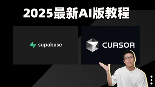 Cursor   Supabase：通过AI编程完整一个全栈待办事项
