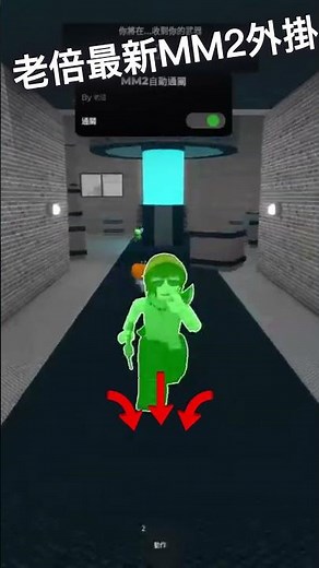 This insane Roblox script makes you UNTOUCHABLE— 這個超狂Roblox腳本讓你完全無敵！ #roblox #roblox外掛 #MM2 #誰是殺手2