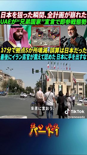 【断末魔】17分で拠点5か所壊滅…日本とUAEの連携にイラン戦略中枢が凍りついた衝撃の真相 パート1