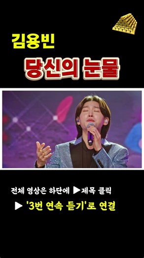 원곡자 태진아도 인정한 감성… 김용빈 ‘당신의 눈물’ 3회 반복 #김용빈 #당신의눈물 #태진아#트로트명곡 #감성트로트 #금타는금요일