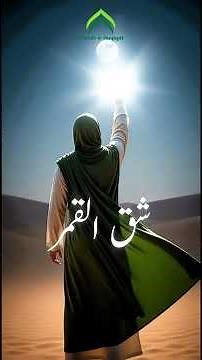 Shaq ul Qamar | Moon Split Miracle of Prophet Muhammad ﷺ | Islamic History