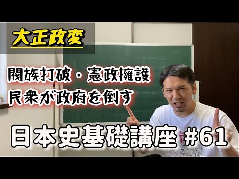 日本史基礎講座#61 大正政変