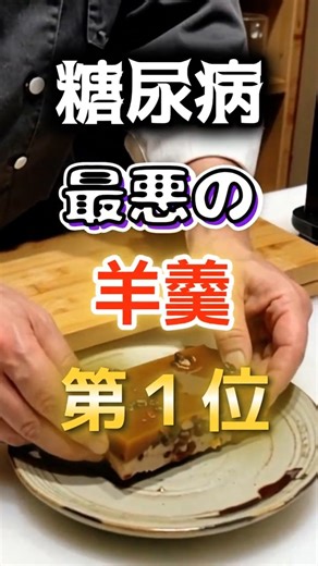 [Number 1 isn't something sweet!?] The worst yokan that can cause diabetes #health #trivia #goodl...