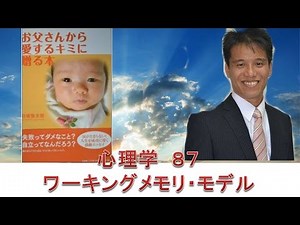 心理学８７ ワーキングメモリ・モデル