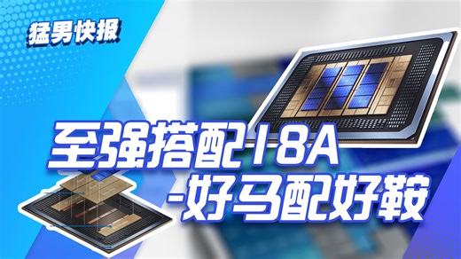 【猛男快报】英特尔新至强采用全新18A工艺，新工艺能翻身吗？
