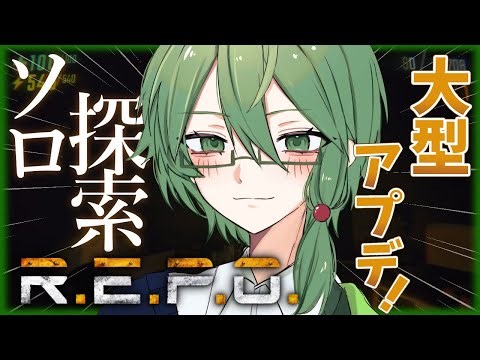 🔴新要素！攻略ソロ配信！！【#REPO】