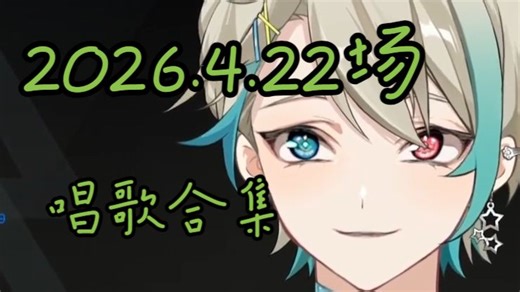 【阿萨Aza/歌切】2026.4.22场唱歌合集
