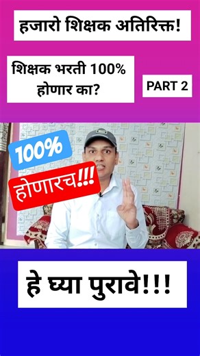 हे घ्या पुरावे! 🔥 शिक्षक भरती 100% होणारच! #kishorzagareofficial #pavitraportalupdate #शिक्षकभरती