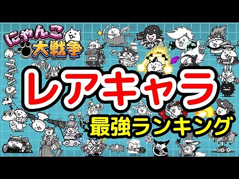 【にゃんこ大戦争】常設レアキャラ最強ランキング｜最強レアキャラは誰の手に！？【The Battle Cats】