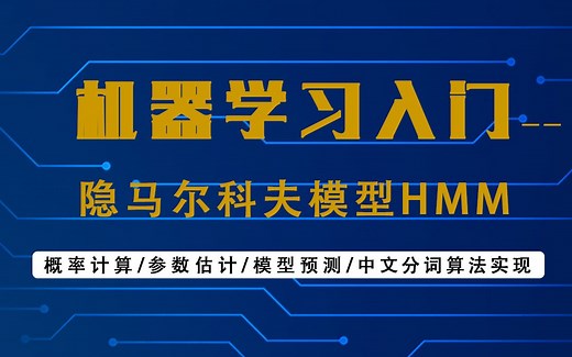 机器学习入门 隐马尔可夫模型HMM
