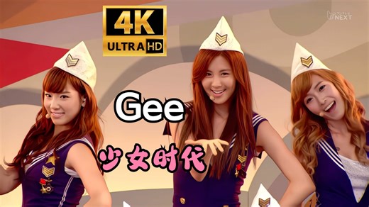 【4K 60FPS】Gee—少女时代（2009）（AI 高清修复）