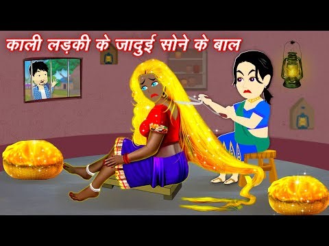 Jadui Cartoon काली लड़की के जादुई सोने के बाल || Jadui Sone ke baal || hindi Stories || new Story